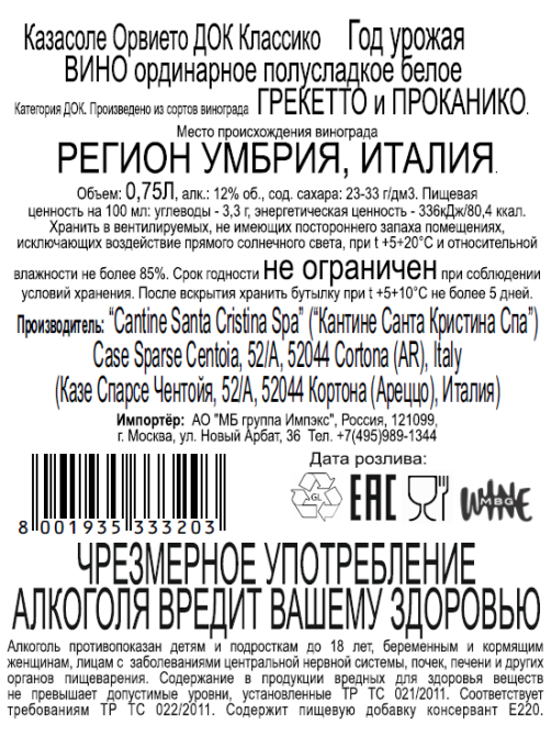 Вино Santa Cristina Casasole белое полусладкое, 0.75л