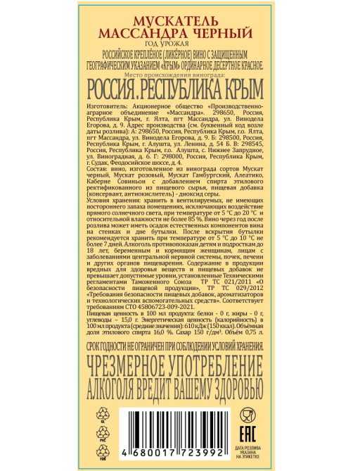 Вино Массандра Мускатель Черный Десертное красное сладкое, 0.75л