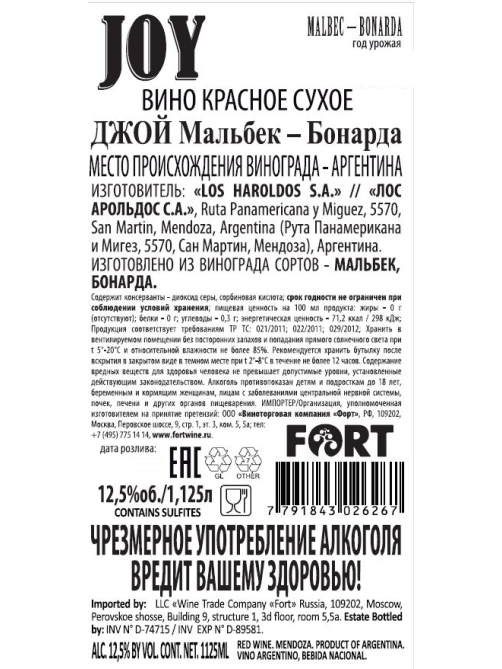Вино Joy Мальбек и Бонарда красное сухое, 1.125л