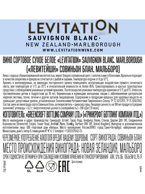 Вино Levitation Sauvignon Blanc Marlborough белое сухое, 0.75л