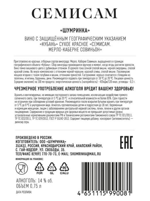 Вино Шумринка Семисам Мерло-Каберне Совиньон красное сухое, 0.75л