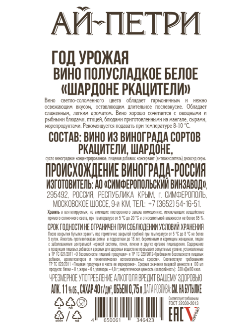 Вино Ай-Петри Шардоне-Ркацители белое полусладкое, 0.75л