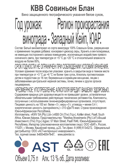 Вино KWV Sauvignon Blanc белое сухое, 0.75л