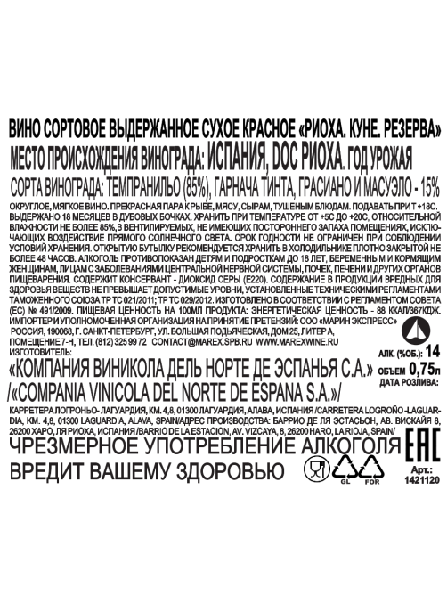 Вино Cune Reserva Риоха красное сухое, 0.75л