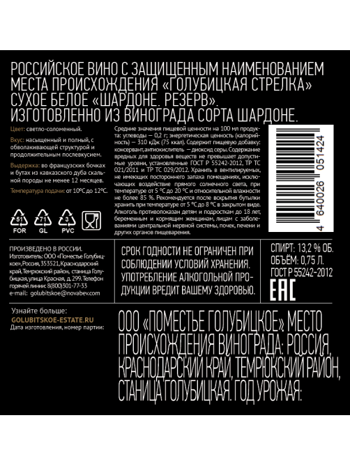 Вино Поместье Голубицкое Reserve Chardonnay белое сухое, 0.75л