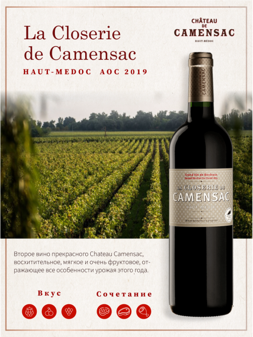 Вино La Closerie de Camensac Haut-Medoc красное сухое, 0.75л