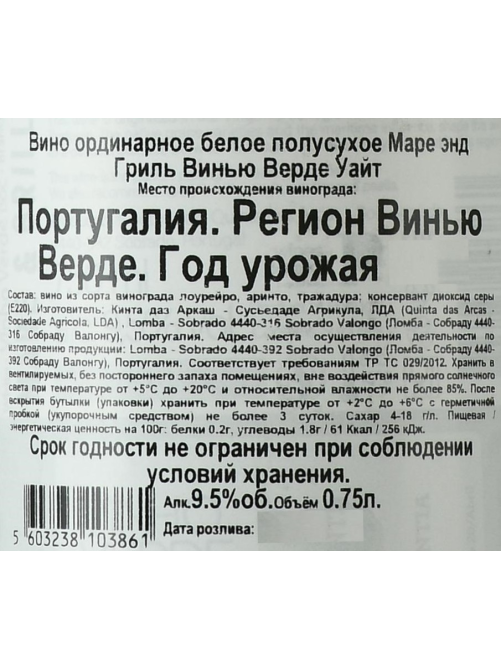 Вино Mare&Grill Vinho Verde White белое полусухое, 0.75л