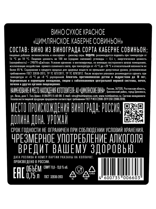Вино Цимлянское Каберне Совиньон красное сухое, 0.75л