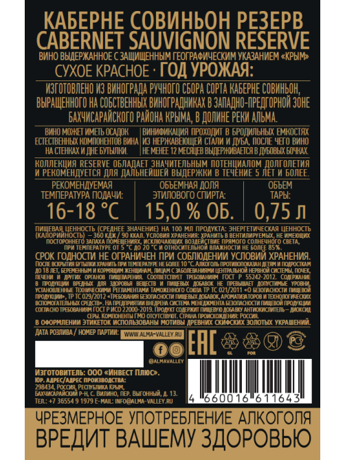 Вино Alma Valley Cabernet Sauvignon Reserve красное сухое, 0.75л