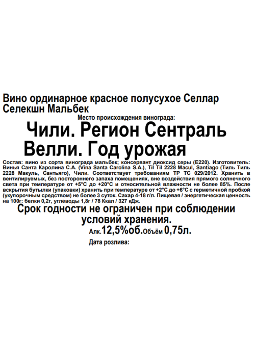 Вино Santa Carolina Cellar Selection Мальбек красное полусухое, 0.75л