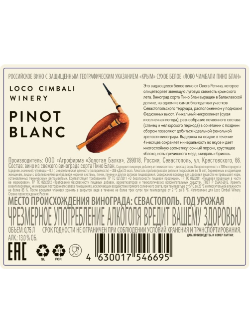 Вино Loco Cimbali Pinot Blanc белое сухое, 0.75л