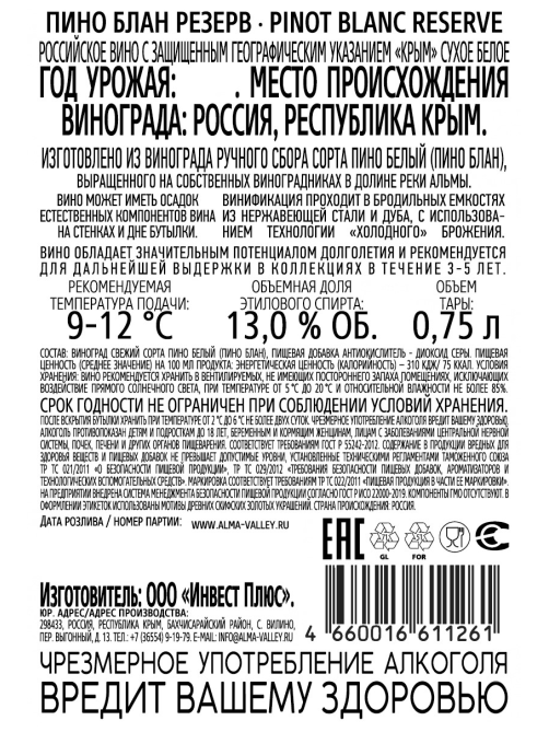 Вино Alma Valley Pinot Blanc Reserve белое сухое, 0.75л