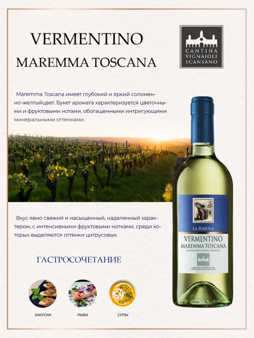Вино Cantina Scansano Vermentino La Rasola Maremma Toscana белое сухое, 0.75л