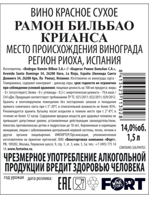 Вино Ramon Bilbao Rioja Crianza красное сухое, 1.5л