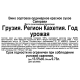 Вино Kvarteti Саперави красное сухое, 0.75л