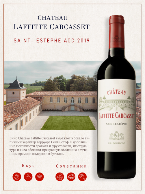 Вино Chateau Laffitte Carcasset Saint-Estephe красное сухое, 0.75л