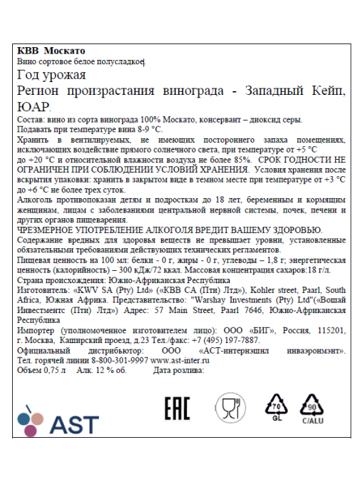 Вино KWV Moscato белое полусладкое, 0.75л