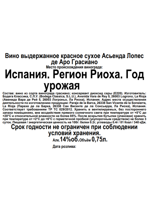 Вино Hacienda Lopez de Haro Грасиано красное сухое, 0.75л