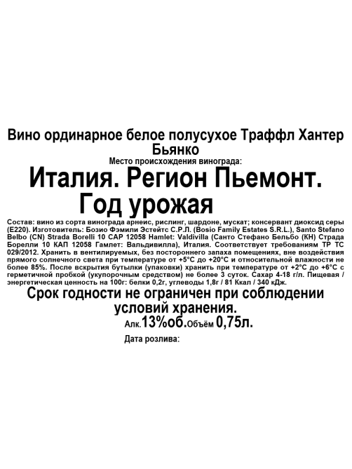Вино Truffle Hunter Бьянко Россо белое полусухое, 0.75л