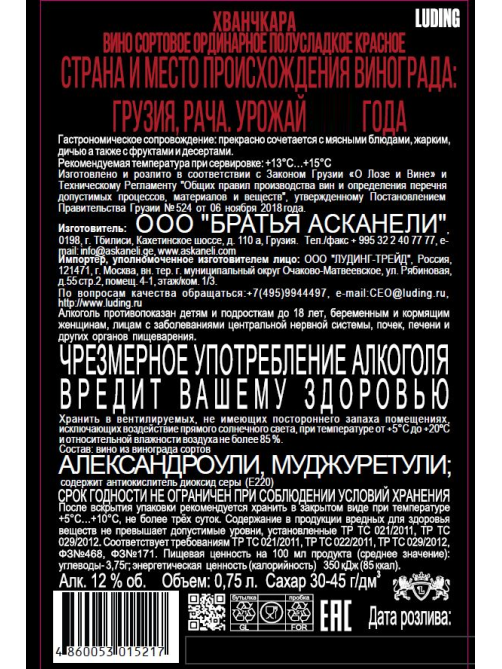 Вино Askaneli Brothers Khvanchkara красное полусладкое, 0.75л
