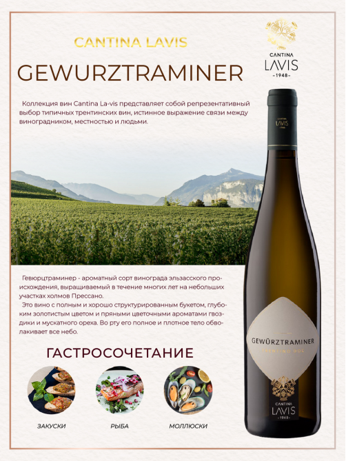 Вино Lavis Gewurztraminer белое полусухое, 0.75л