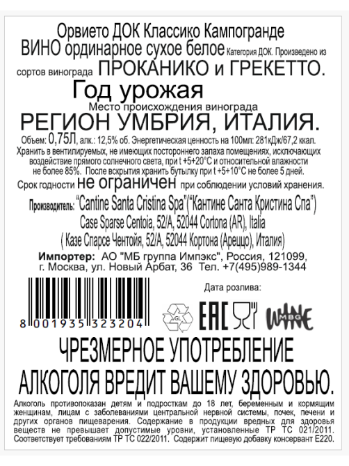 Вино Santa Cristina Campogrande белое сухое, 0.75л