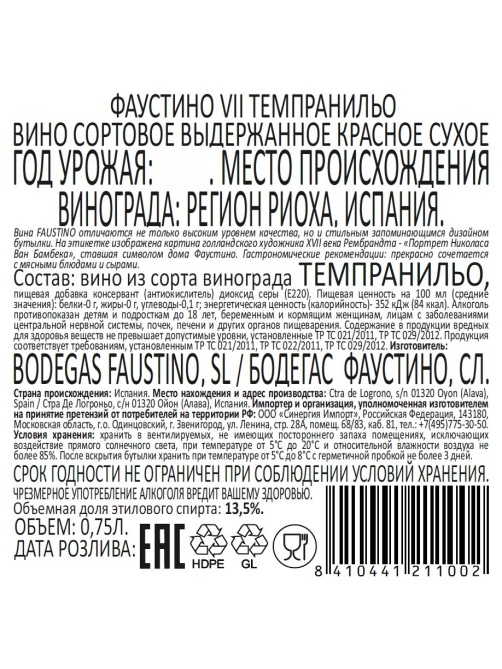 Вино Faustino VII Tempranillo Rioja DOC красное сухое, 0.75л