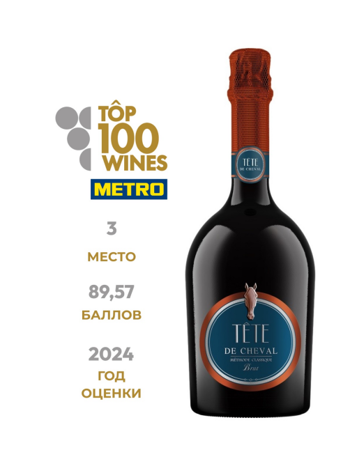 Вино игристое Tete De Cheval белое брют, 0.75л