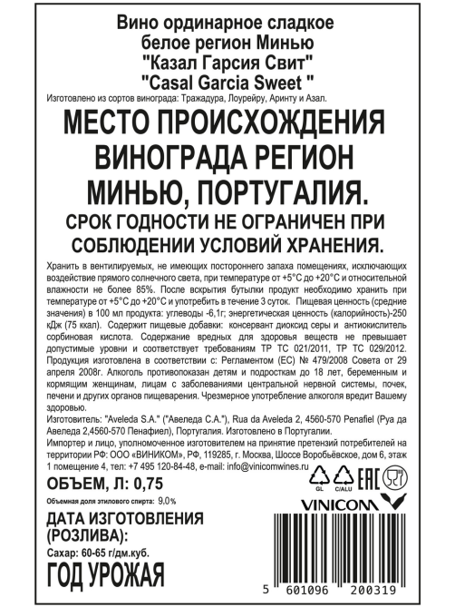 Вино Casal Garcia Sweet белое сладкое, 0.75л