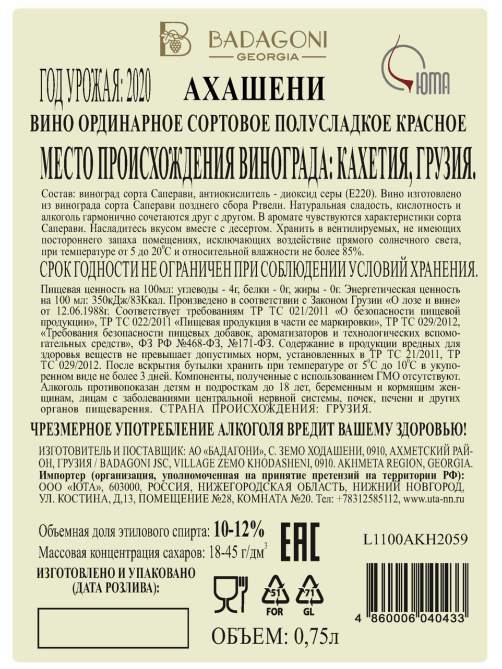 Вино Badagoni Akhasheni красное полусладкое, 0.75л