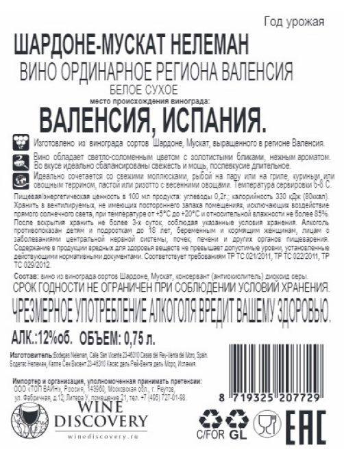 Вино Neleman Chardonnay-Muscat белое сухое, 0.75л