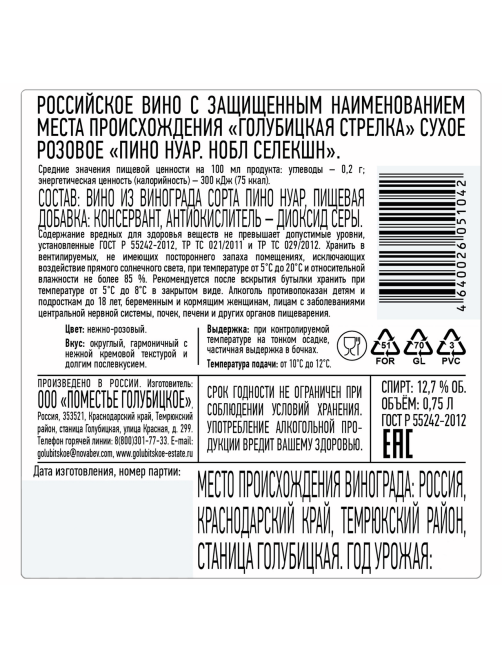 Вино Поместье Голубицкое Пино Нуар Нобл Селекшн розовое сухое, 0.75л