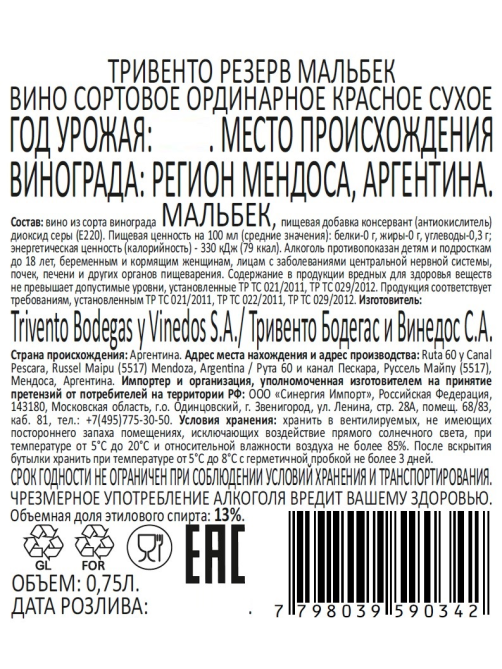 Вино Trivento Резерв Мальбек красное сухое, 0.75л
