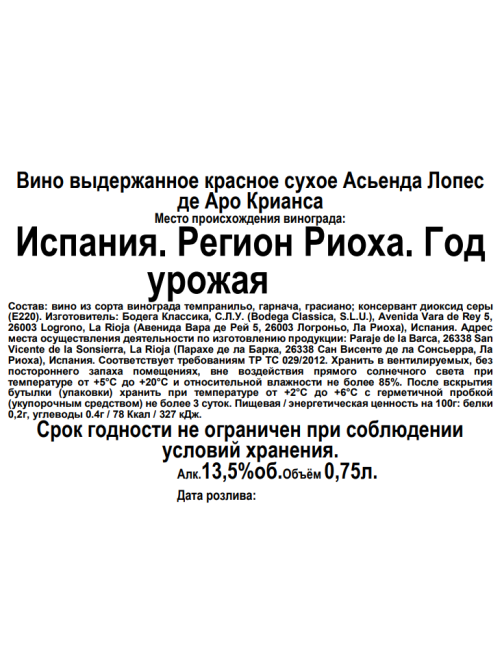 Вино Hacienda Lopez de Haro Крианса красное сухое, 0.75л