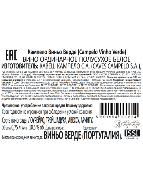 Вино Campelo Vinho Verde белое полусухое, 0.75л