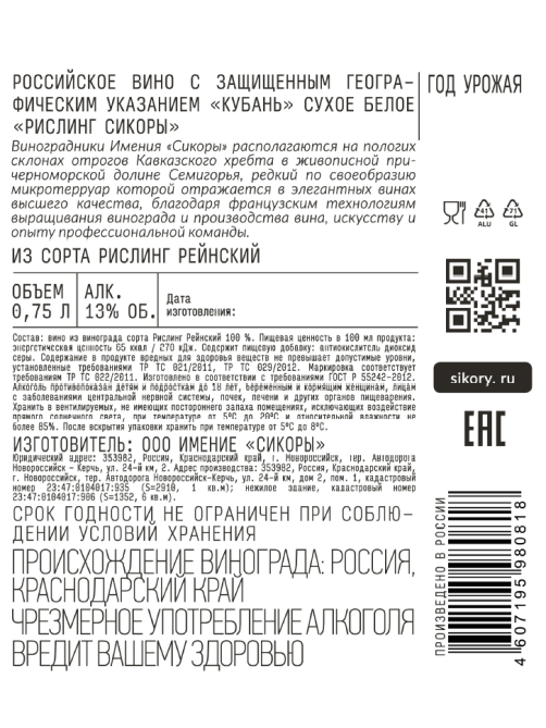 Вино Сикоры Рислинг белое сухое, 0.75л