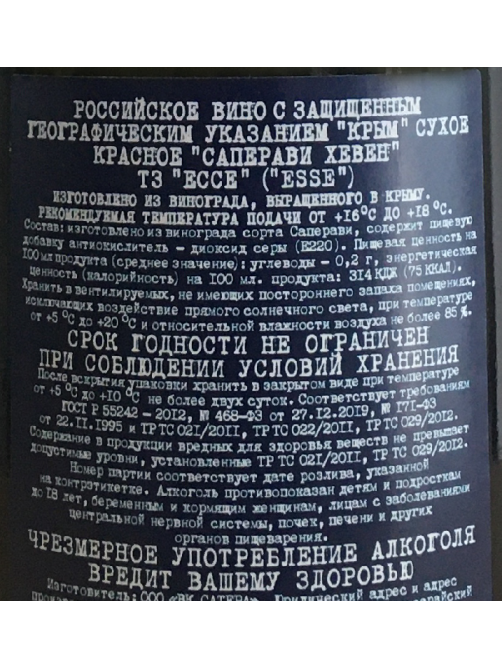 Вино Esse Saperavi Heaven красное сухое, 0.75л