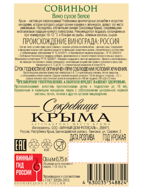 Вино Сокровища Крыма Совиньон белое сухое, 0.75л