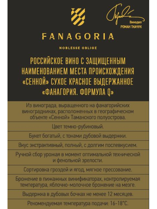 Вино Fanagoria Формула Q красное сухое, 0.75л