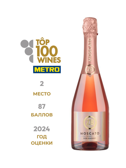Вино игристое ZB Wine Moscato розовое полусладкое, 0.75л