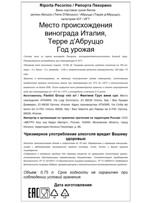 Вино Riporta Pecorino белое сухое, 0.75л