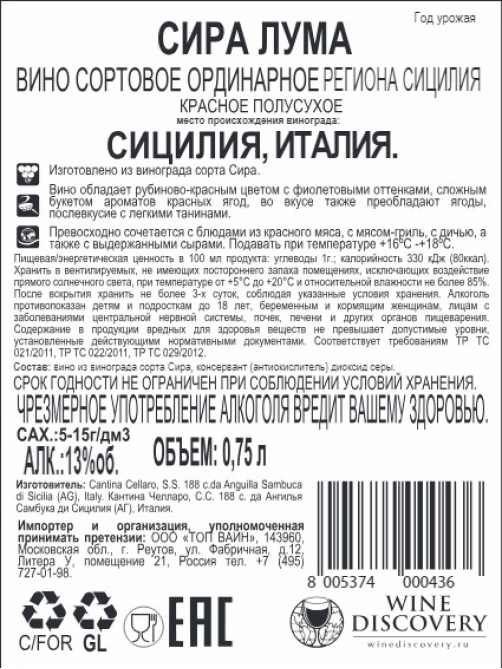 Вино Cantina Cellaro Luma Syrah красное полусухое, 0.75л