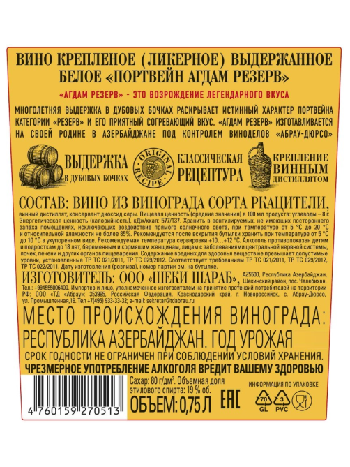 Портвейн Агдам Резерв белый сладкий, 0.75л
