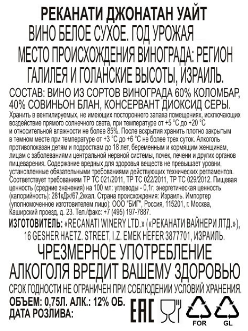 Вино Recanati Jonathan White белое сухое, 0.75л