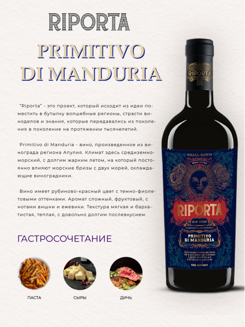 Вино Riporta Primitivo di Manduria красное полусухое, 0.75л
