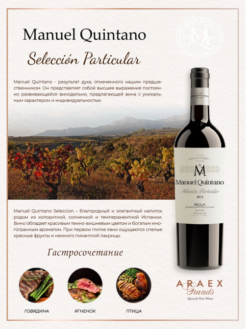Вино Manuel Quintano Seleccion Particular красное сухое, 0.75л