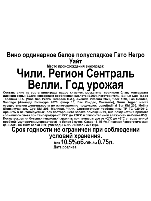 Вино Vina San Pedro Gato Negro белое полусладкое, 0.75л