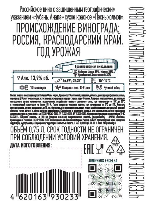 Вино Скалистый берег Песнь холмов красное сухое, 0.75л