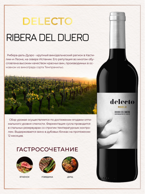 Вино Delecto Roble Ribera del Duero красное сухое, 0.75л