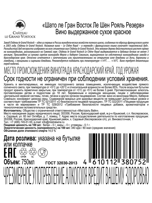 Вино Chateau Le Grand Vostok Le Chene Royal красное сухое, 0.75л